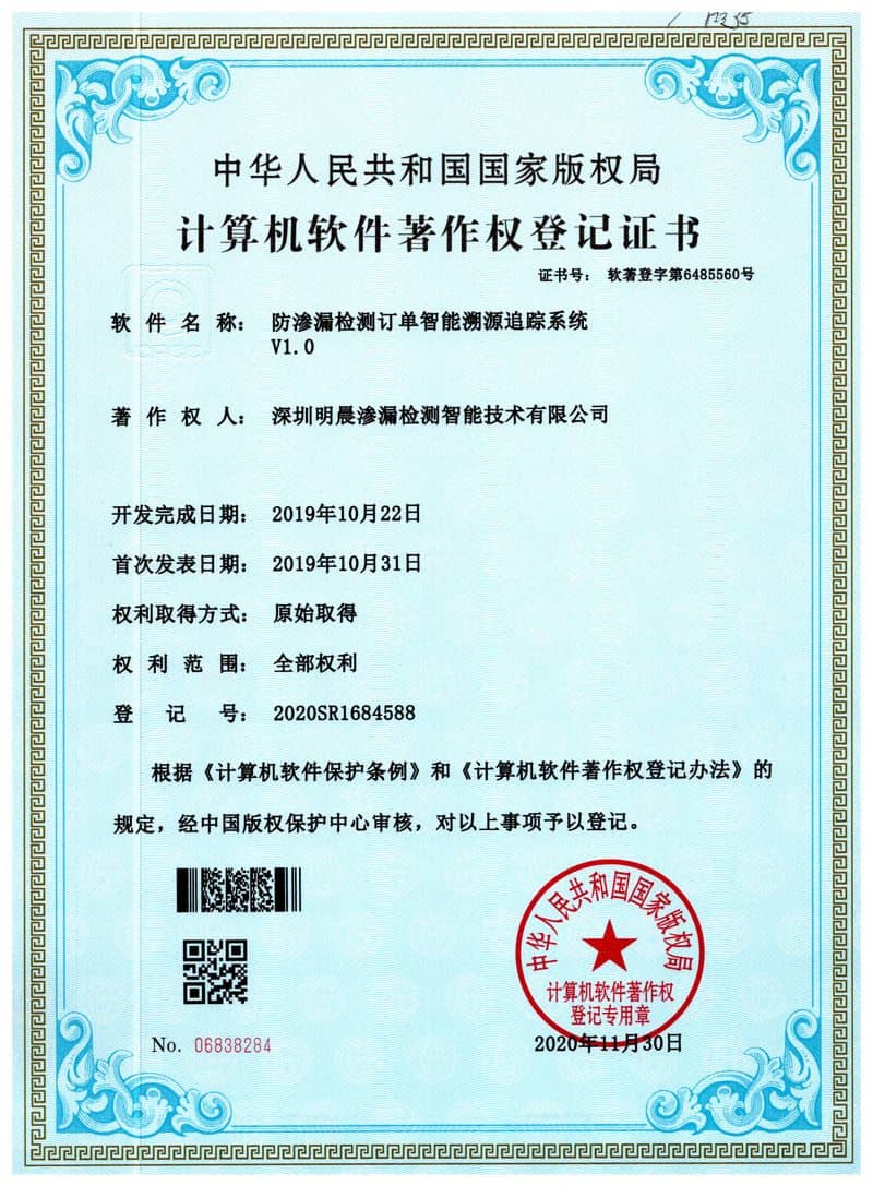 防渗漏检测订单智能溯源追踪系统V1.0