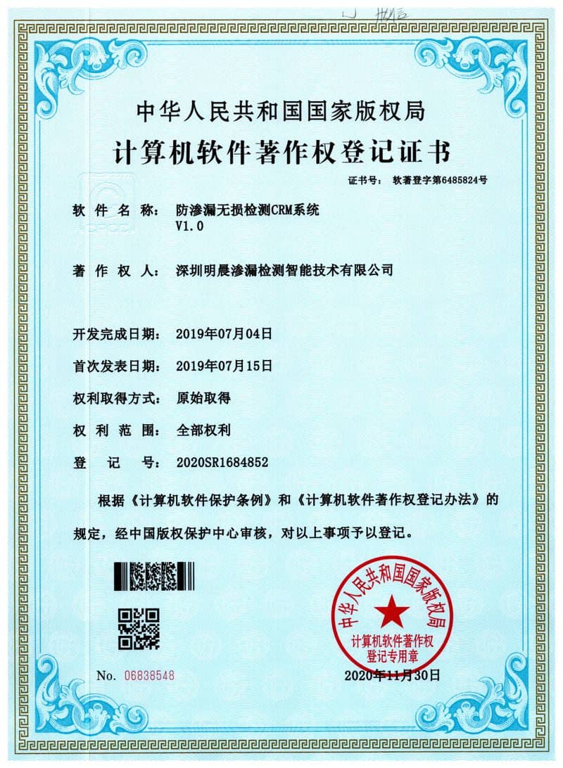 防渗漏无损检测CRM系统V1.0