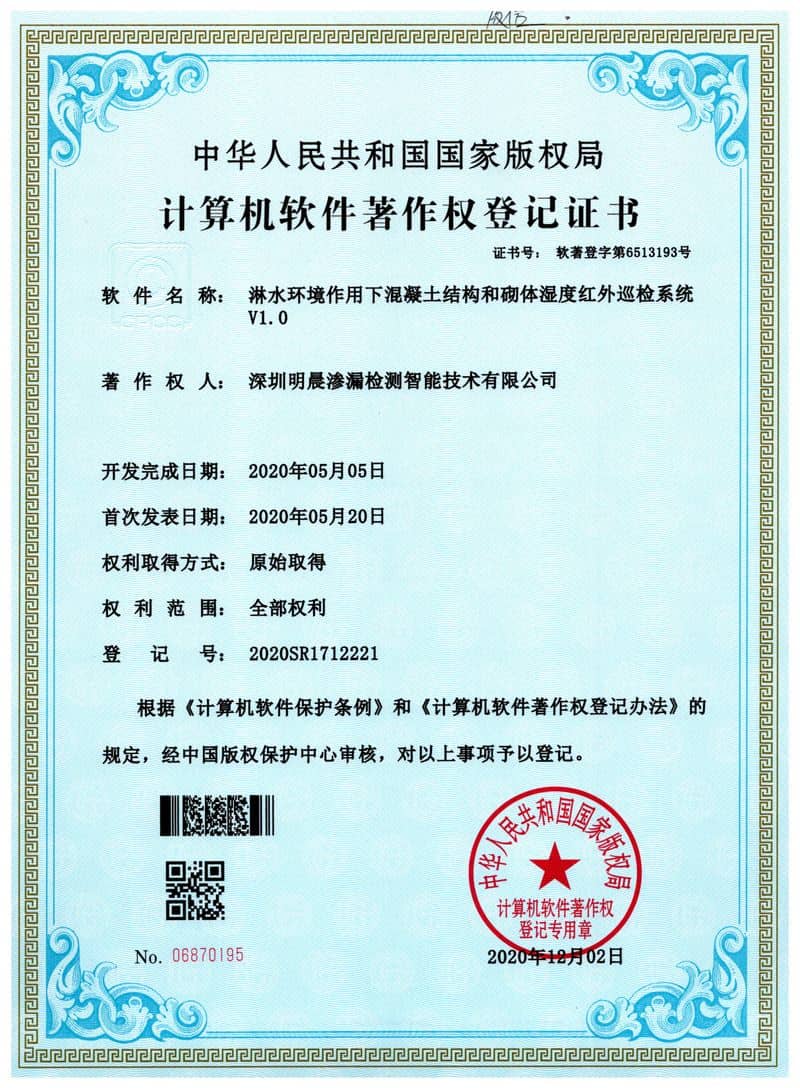 淋水环境作用下混凝土结构和砌体湿度红外巡检系统V1.0
