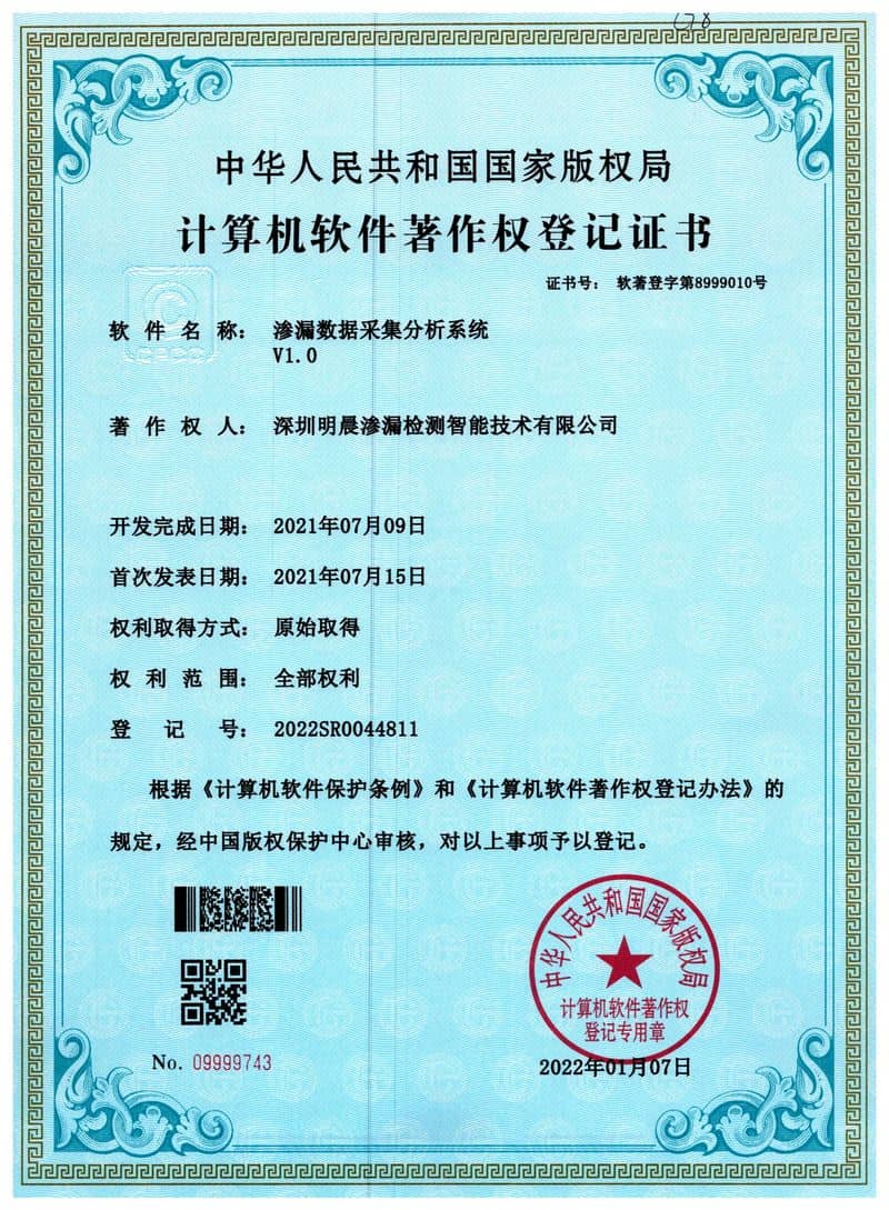 渗漏数据采集分析系统V1.0