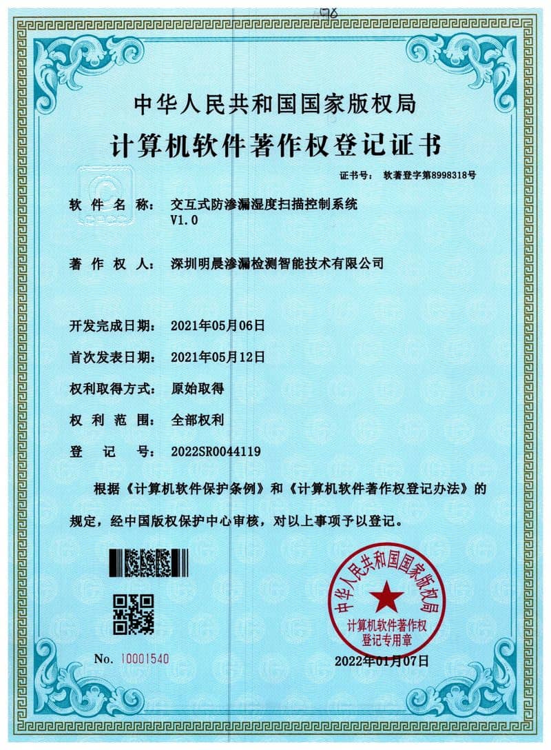 交互式防渗漏湿度扫描控制系统V1.0