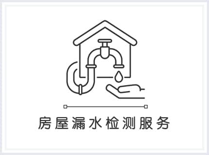 房屋漏水检测服务
