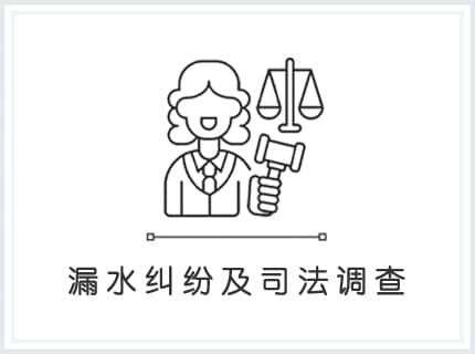 漏水纠纷及司法调查