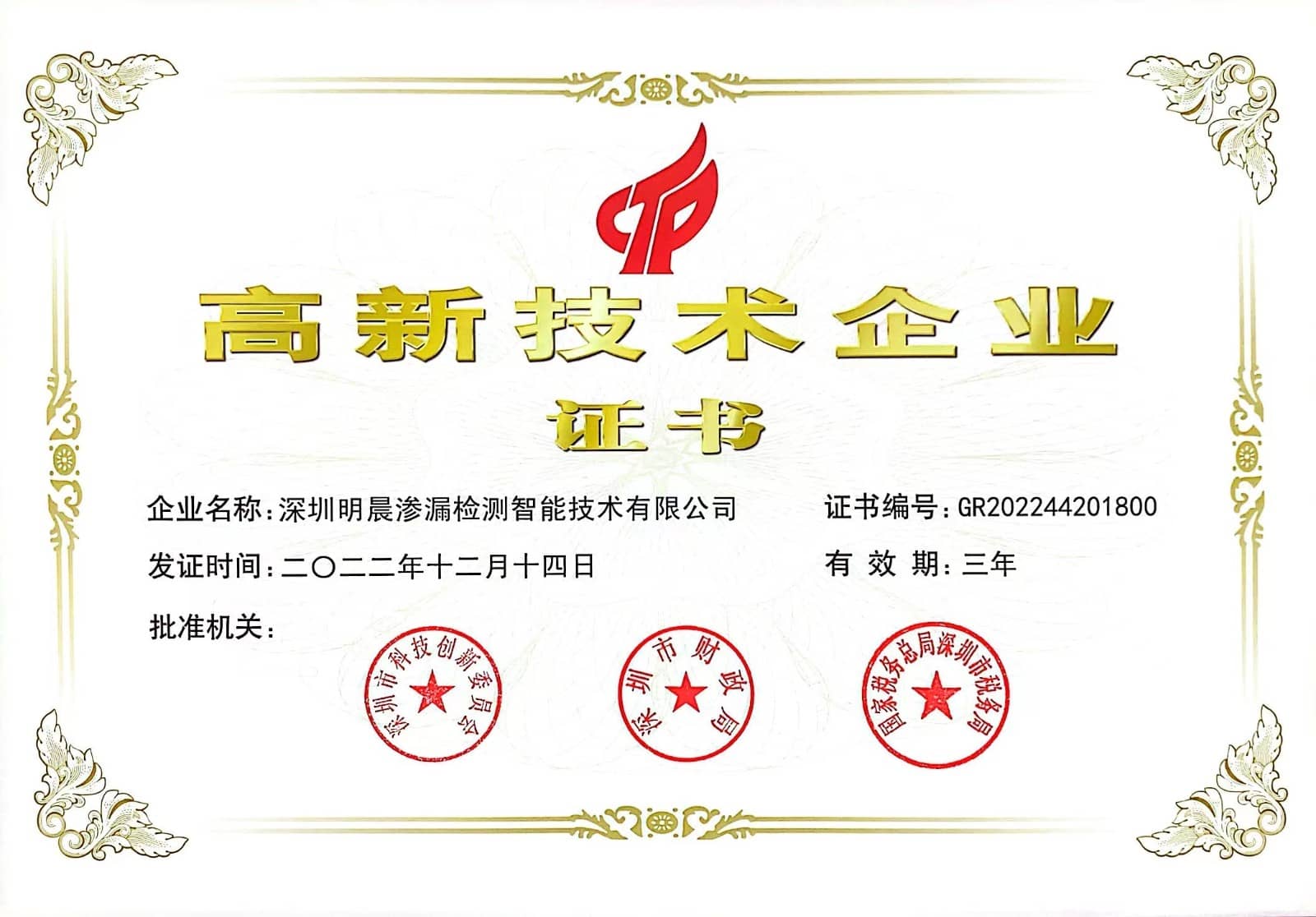国家高新技术企业