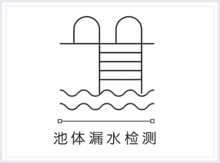 池体漏水检测